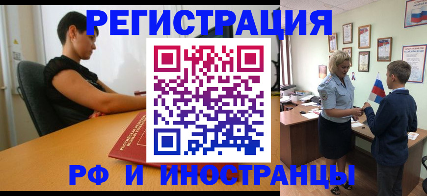 прописка законно в Омске