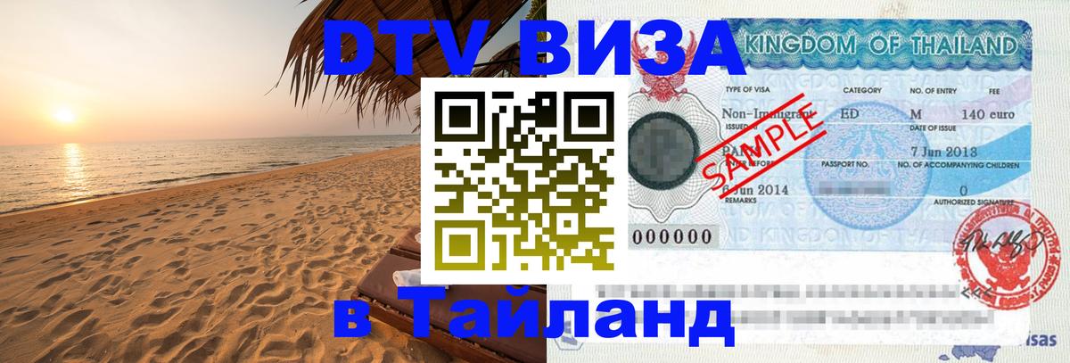 Стоимость и условия DTV визы — оформление в Таиланд под ключ - Омск 