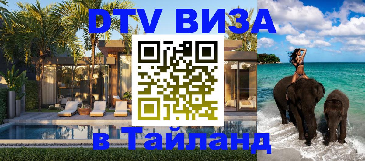 Виза ДТВ на 5 лет в Тайланд Омск 
