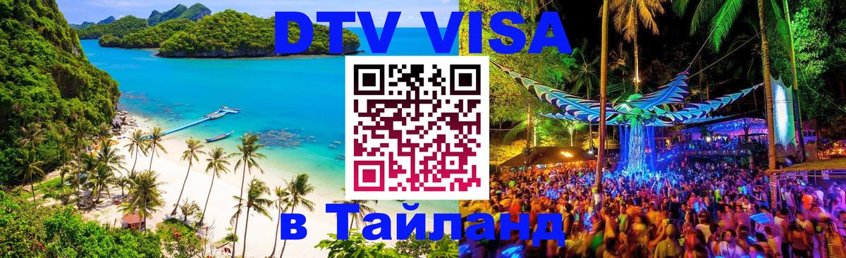 Электронная виза DTV в Тайланд Омск 