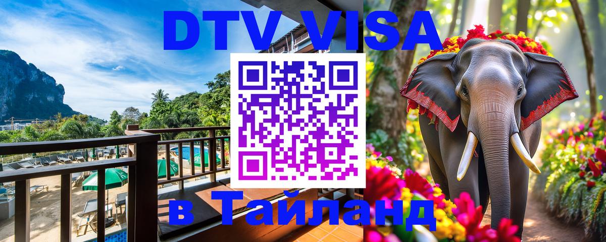 DTV Visa Thailand — прайс и условия, виза без дополнительных документов - 05.10.2025 